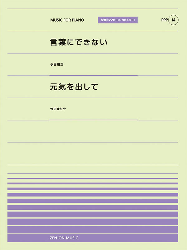 PPP-14　言葉にできない／元気出して