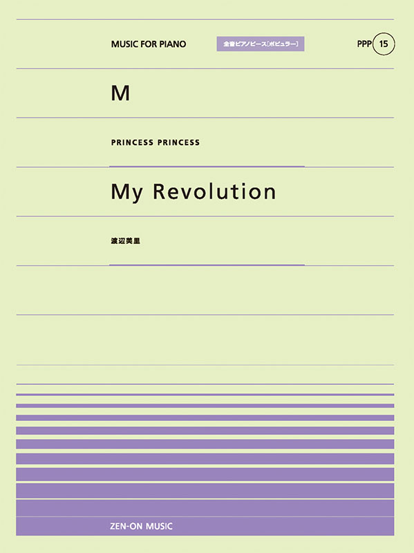 PPP-15　M／My Revolution