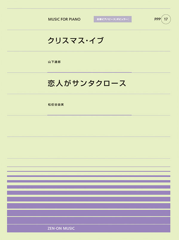 PPP-17　クリスマス･イブ／恋人がサンタクロース