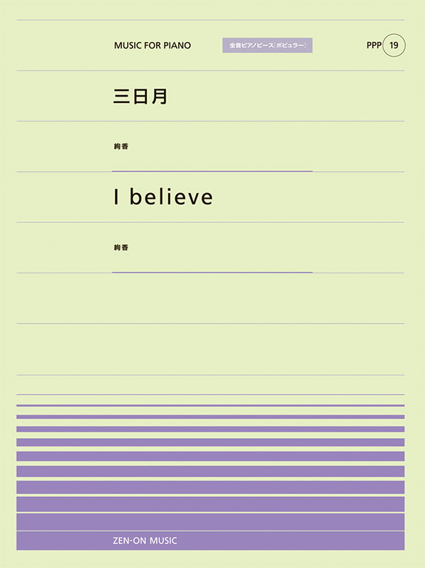 PPP-19　三日月／I believe