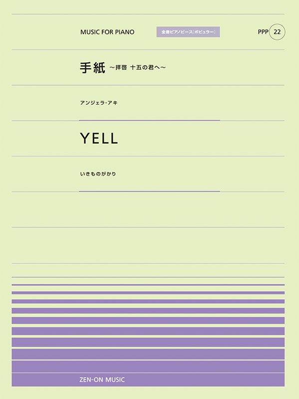 PPP-22　手紙～拝啓十五の君へ～／YELL