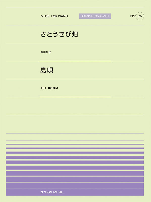 PPP-26 さとうきび畑／島唄