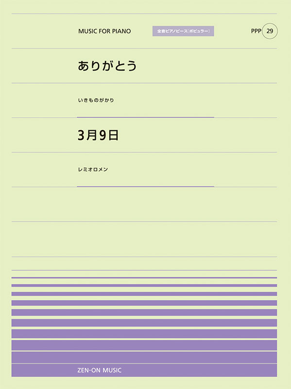 PPP-29　ありがとう／3月9日