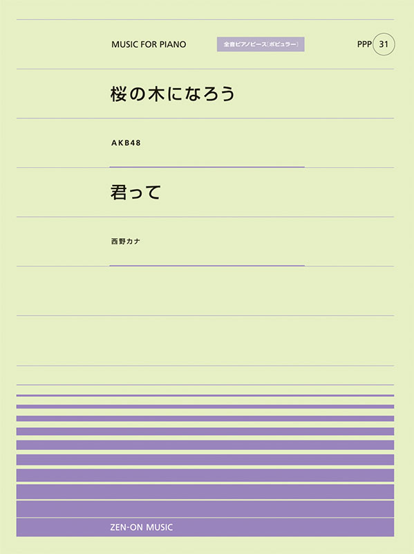 PPP-31　桜の木になろう／君って