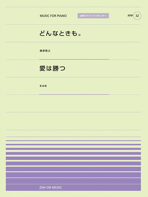 PPP-32　どんなときも。／愛は勝つ