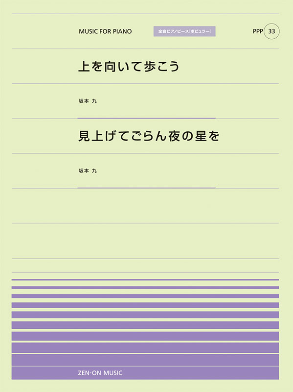 PPP-33　上を向いて歩こう／見上げてごらん夜の星を