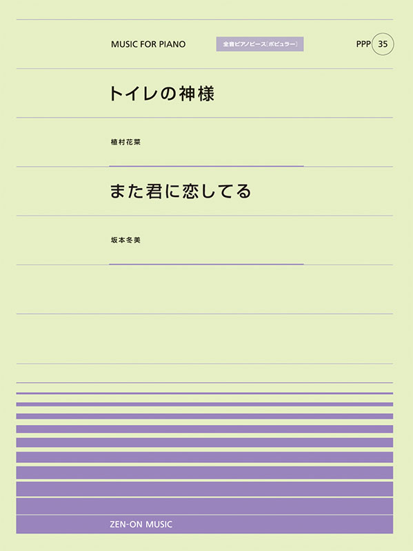 PPP-35　トイレの神様／また君に恋してる