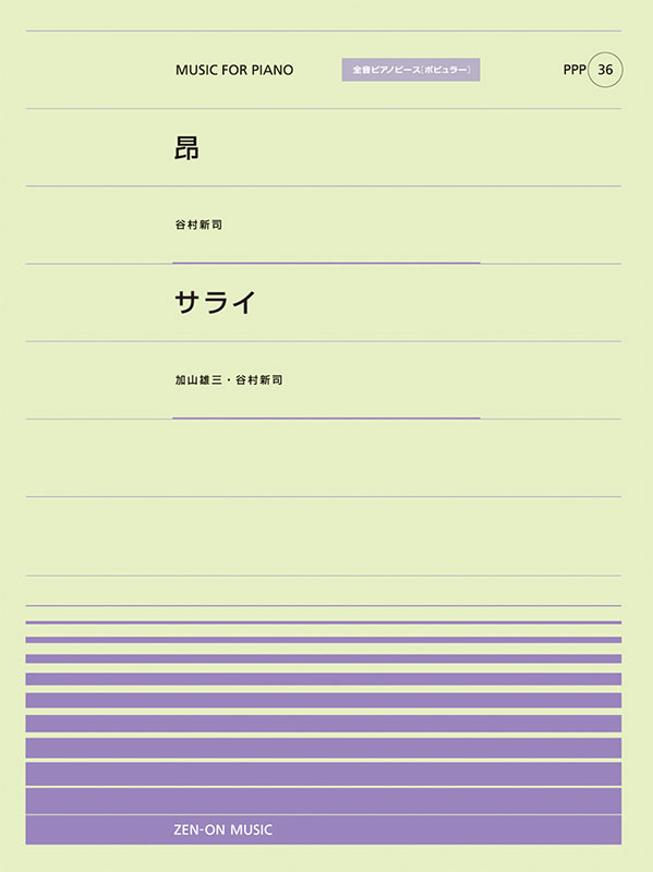 PPP-36　昴／サライ