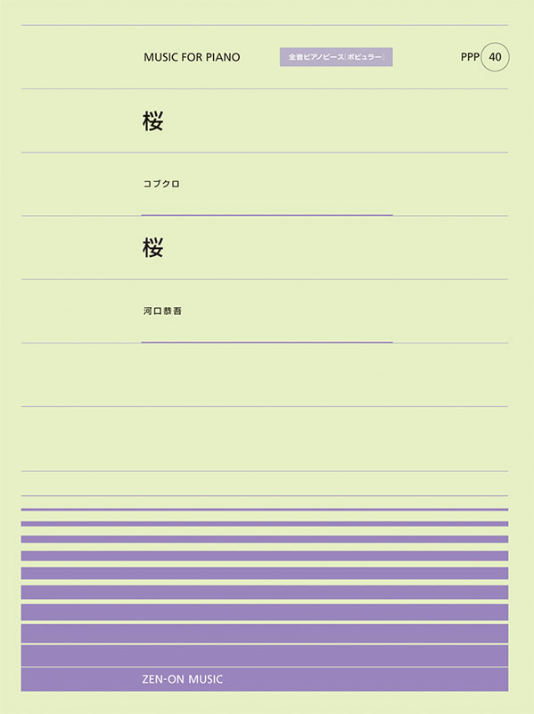 PPP-40　桜(コブクロ)／桜(河口恭吾)