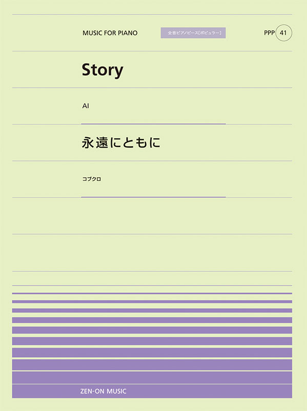 PPP-41　Story／永遠にともに