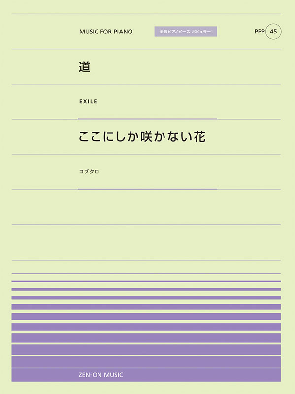 PPP-45　道／ここにしか咲かない花