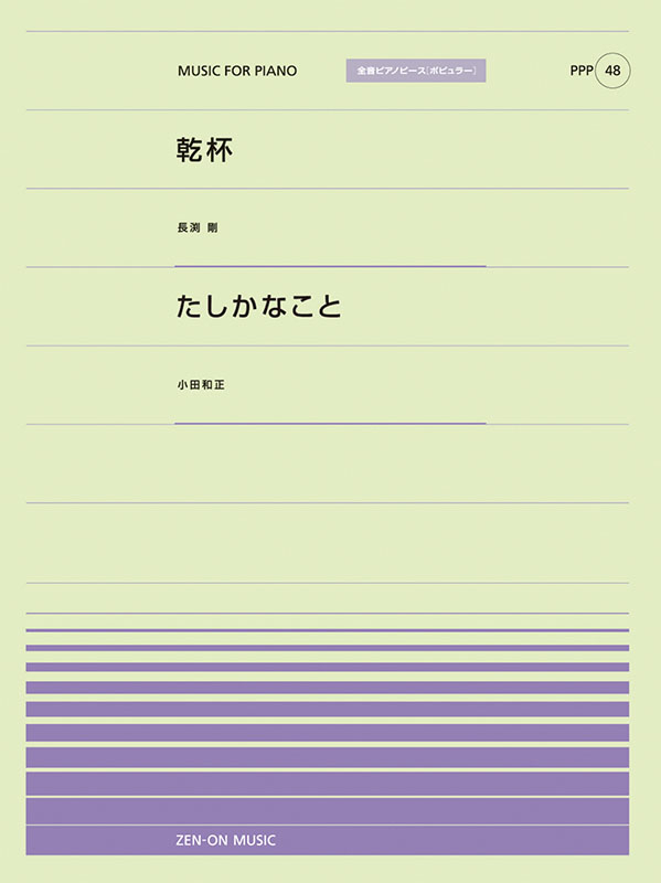 PPP-48　乾杯／たしかなこと