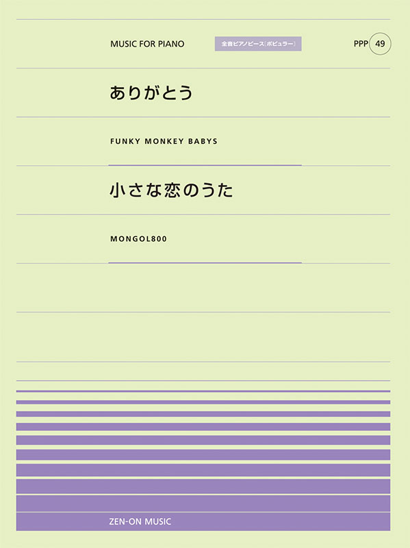 PPP-49　ありがとう／小さな恋のうた