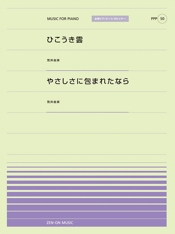 PPP-50　ひこうき雲／やさしさに包まれたなら