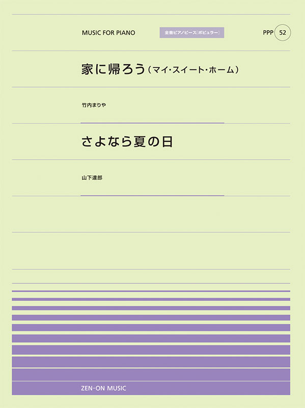PPP-52　家に帰ろう(マイ・スイート・ホーム)／さよなら夏の日