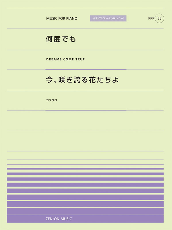 PPP-55　何度でも／今、咲き誇る花たちよ