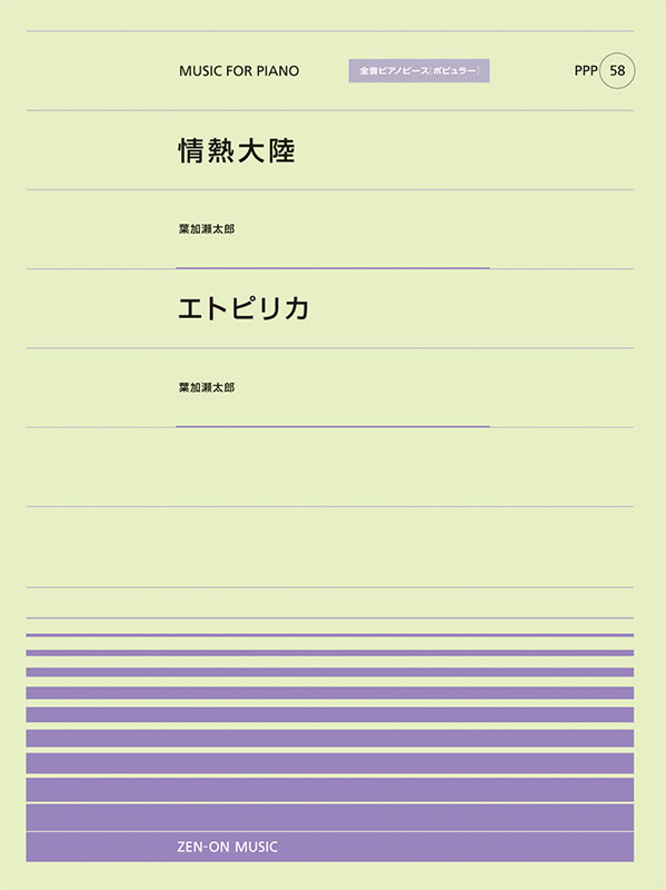 PPP-58　情熱大陸／エトピリカ