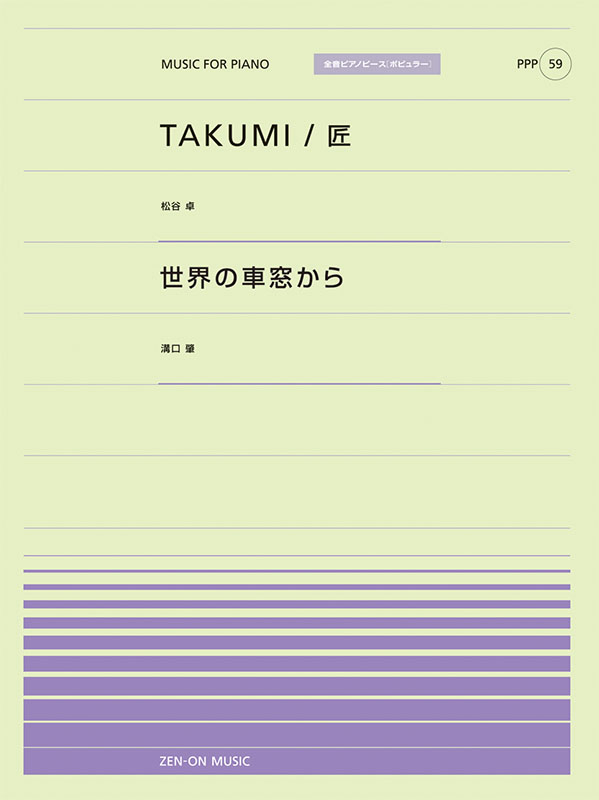 PPP-59　TAKUMI/匠／世界の車窓から