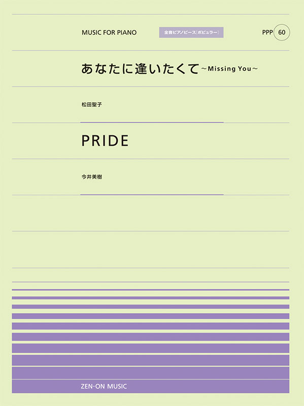 PPP-60　あなたに逢いたくて／PRIDE