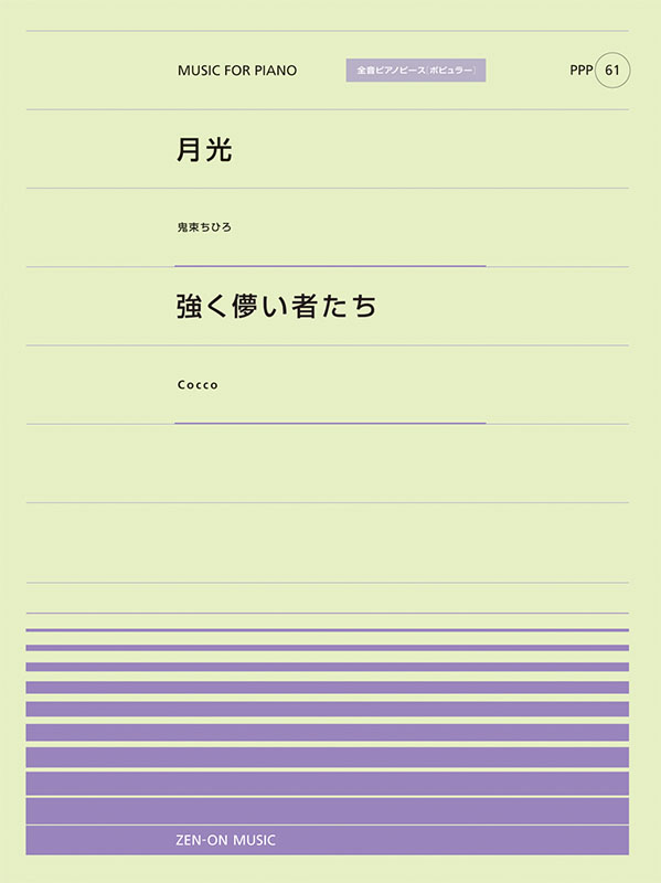 PPP-61　月光／強く儚い者たち