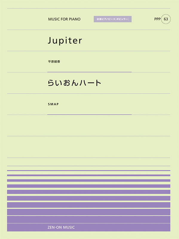 PPP-63　Jupiter／らいおんハート