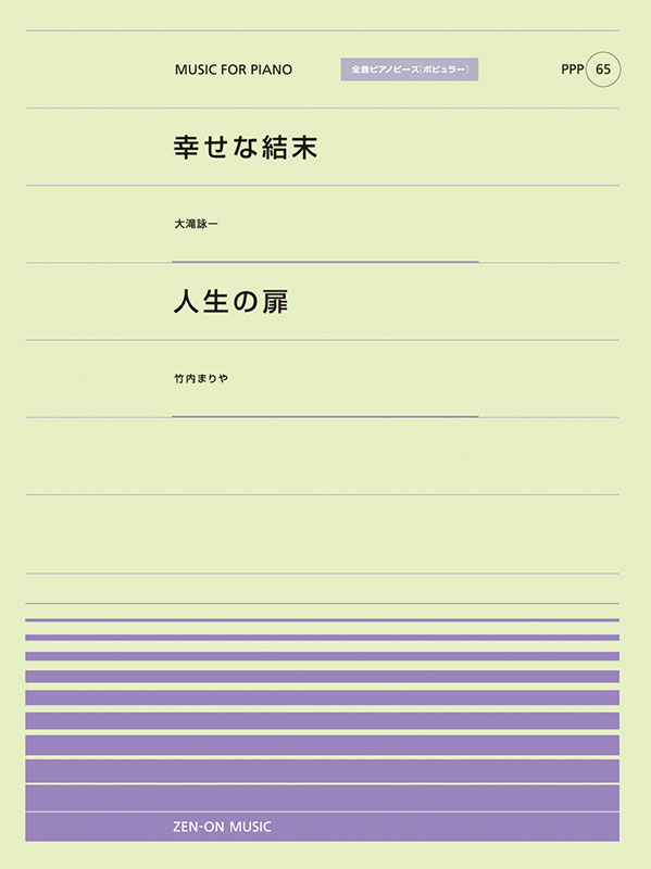 PPP-65　幸せな結末／人生の扉