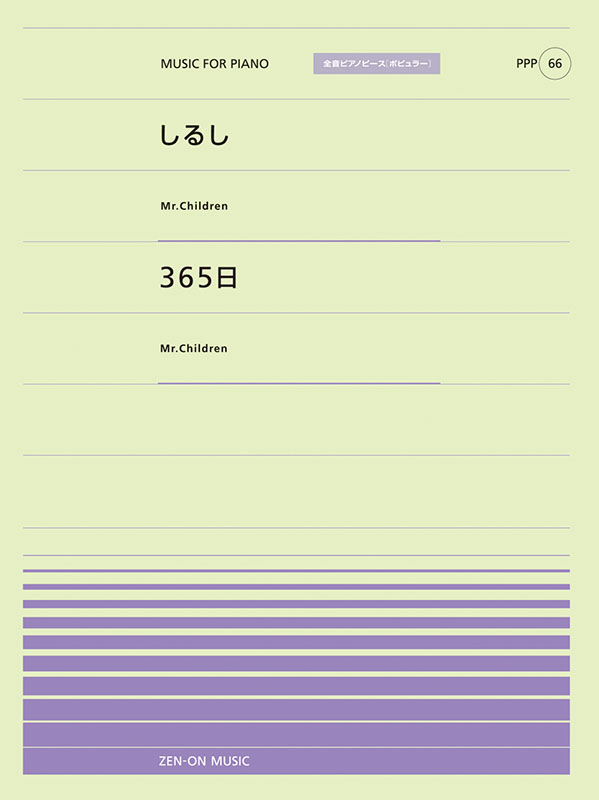 PPP-66　しるし／365日