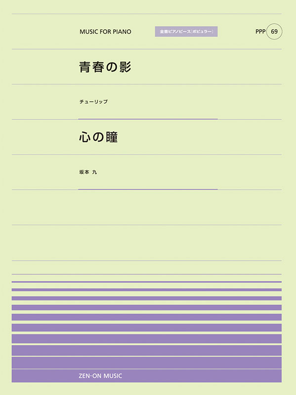 PPP-69　青春の影／心の瞳