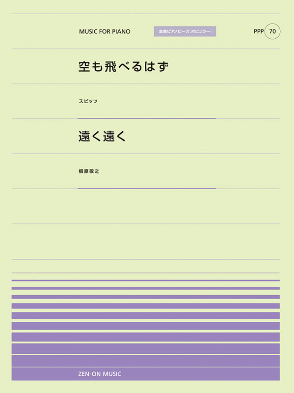 PPP-70　空も飛べるはず／遠く遠く