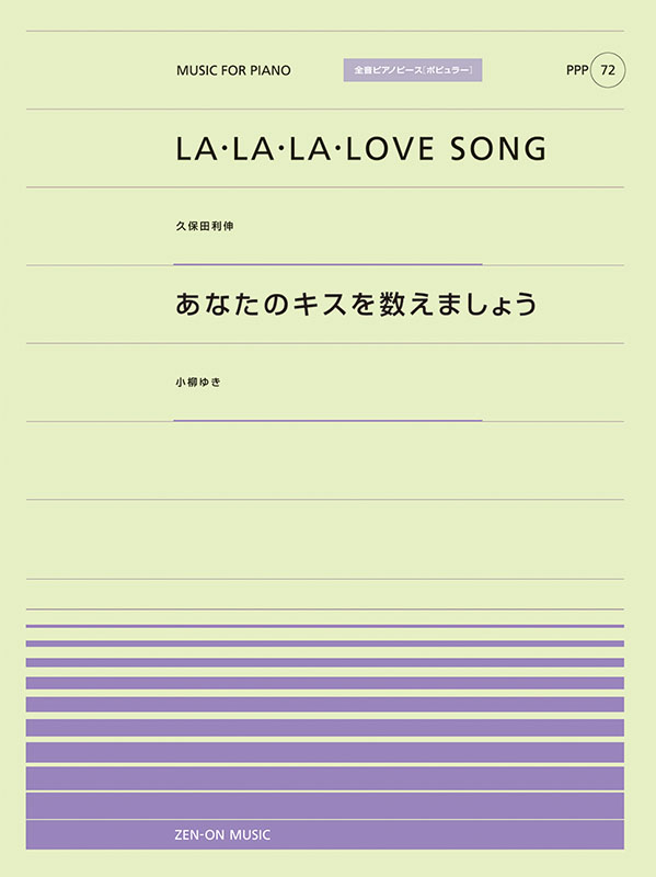 PPP-72　LA・LA・LA LOVE SONG／あなたのキスを数えましょう