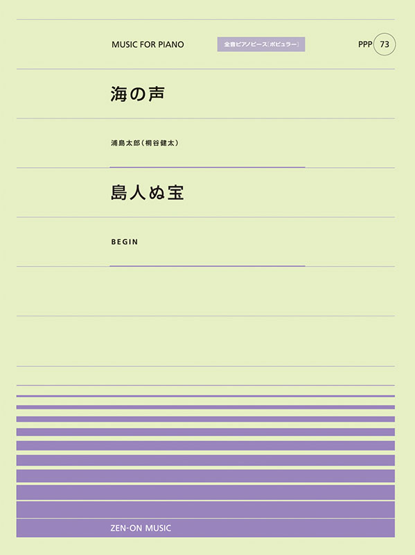 PPP-73　海の声／島人ぬ宝