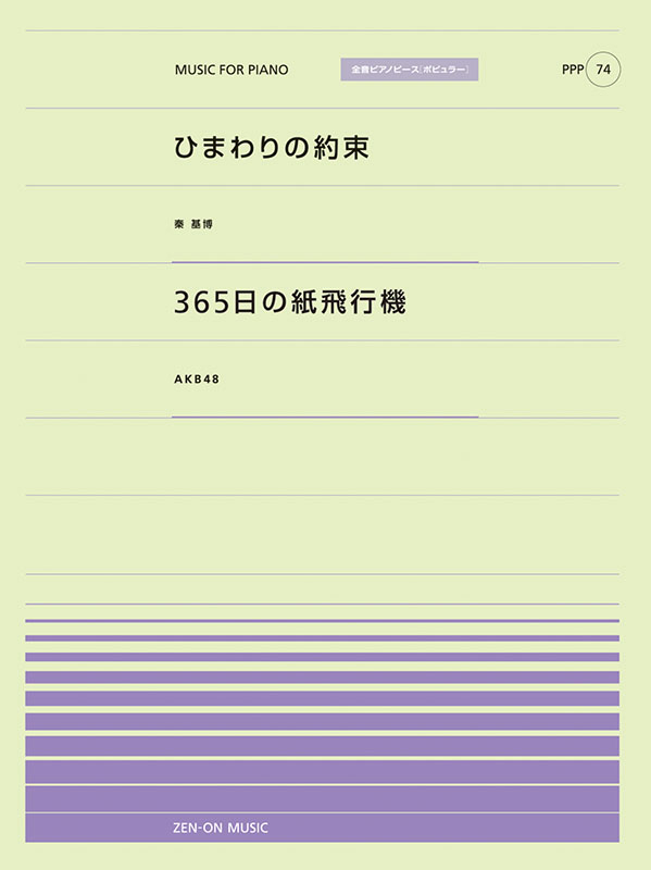 PPP-74　ひまわりの約束／365日の紙飛行機