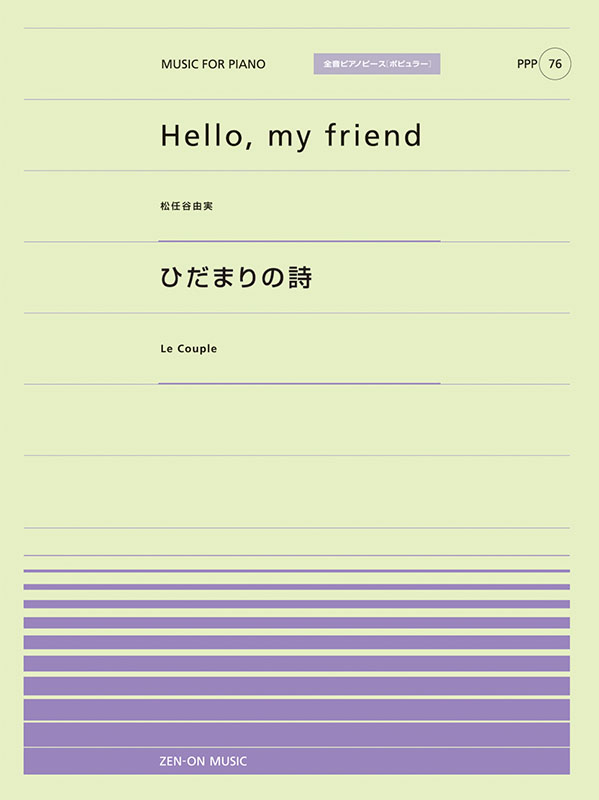 PPP-76　Hello, my friend／ひだまりの詩