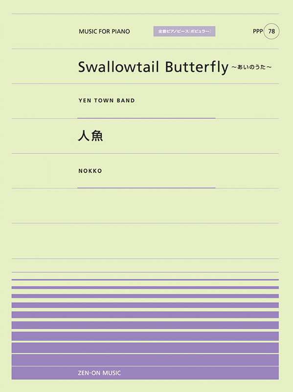 PPP-78　Swallowtail Butterfly～あいのうた～／人魚