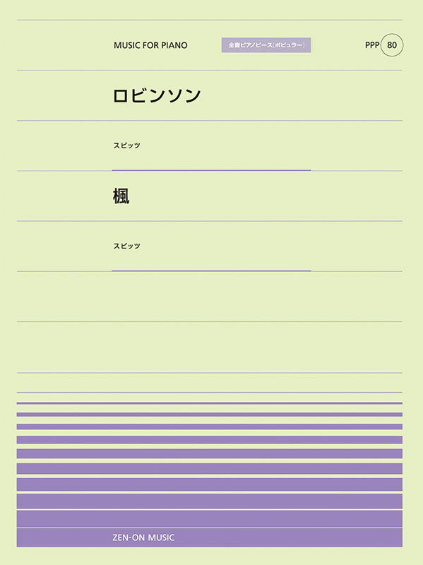 PPP-80　ロビンソン／楓