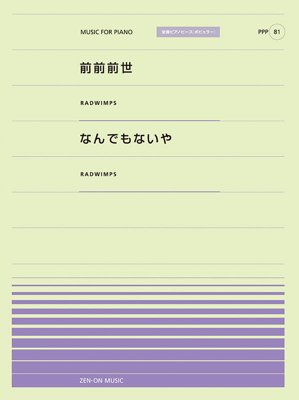 PPP-81　前前前世／なんでもないや