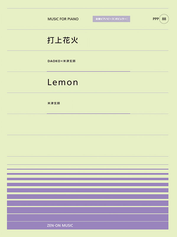 PPP-88　打上花火／Lemon
