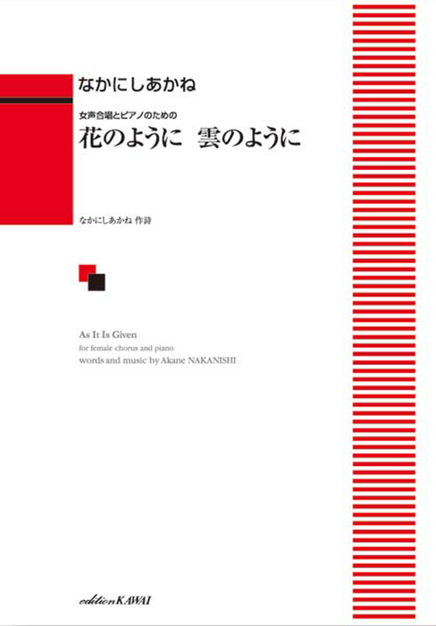 なかにしあかね：「花のように　雲のように」