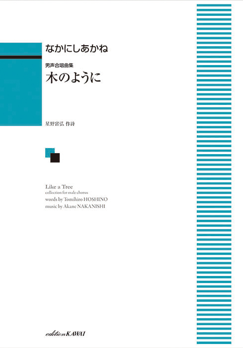 なかにしあかね：「木のように」男声合唱曲集