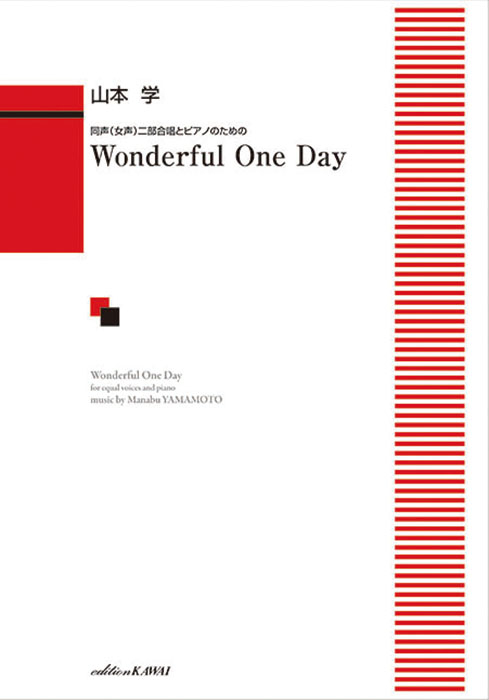 山本 学：「Wonderful One Day」