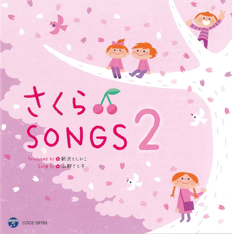 CD　さくら♪SONGS 2～きみとぼくのラララ～