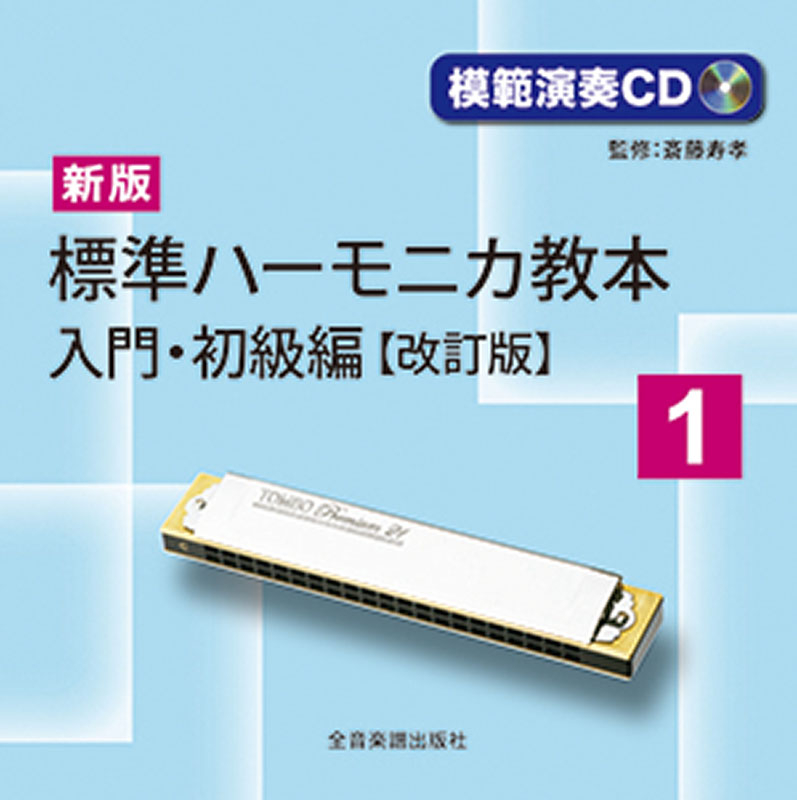 [模範演奏ＣＤ]新版 標準ハーモニカ教本 1　入門・初級編(改訂版)