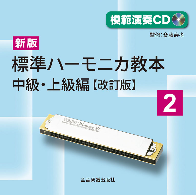 [模範演奏ＣＤ]新版 標準ハーモニカ教本 2　中級・上級編(改訂版)