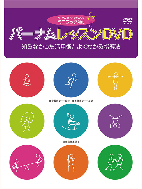 バーナム　レッスンDVD［ミニブック対応］