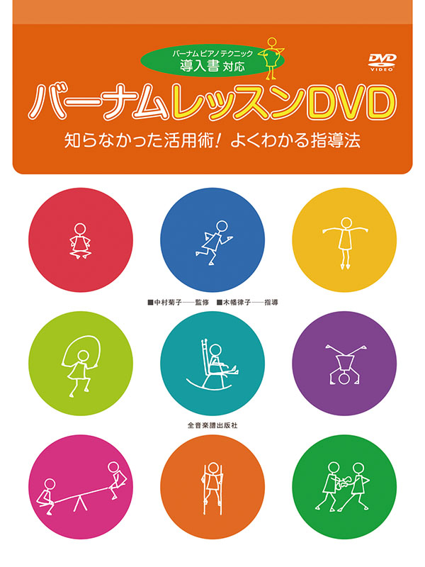 バーナム　レッスンDVD［導入書対応］