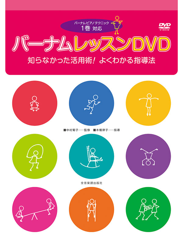 バーナム　レッスンDVD[1巻対応]　知らなかった活用術！よくわかる指導法