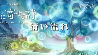 清い流れ「轟 千尋:碧に寄せる詩」より|全音楽譜出版社コーポレートサイト