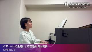 ピアノ・クルーズ[レベル10] 14.パガニーニの主題による狂詩曲 第18