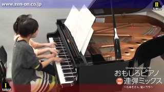 zen-on piano for four hands 「ルパンのフーガ」 全音 おもしろピアノ