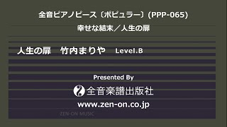 zen-on piano solo 「人生の扉」 全音 全音ピアノピース